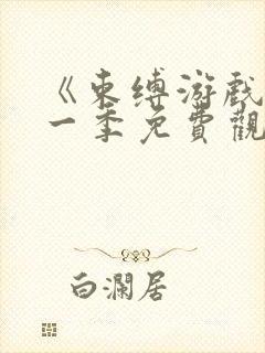 《束缚游戏》第一季免费观看