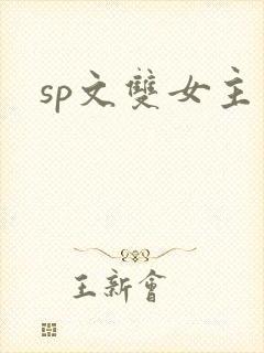 sp文双女主