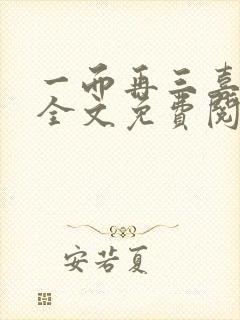 一而再三喜欢你全文免费阅读