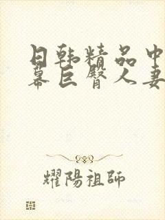 日韩精品中文字幕巨臀人妻中出封面