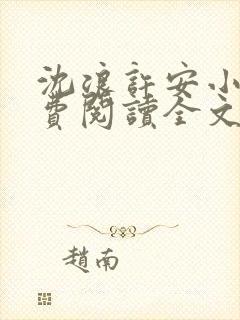 沈浪许安小说免费阅读全文最新章节封面