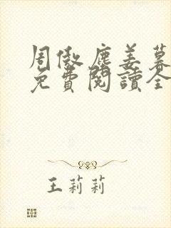 周傲尘姜暮小说免费阅读全文最新章