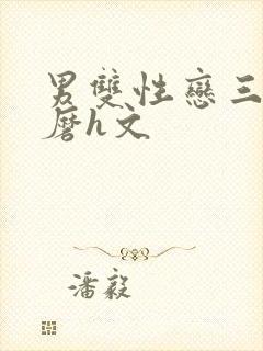 男双性恋三人互磨h文