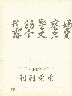 我的警察妈妈秦露全文免费阅读封面