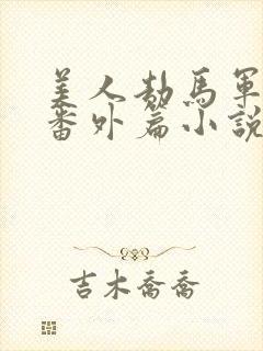 美人劫马军舒雅番外篇小说