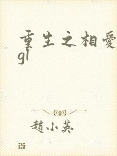 重生之相爱相杀gl