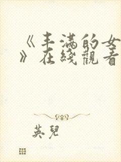 《丰满的女邻居》在线观看