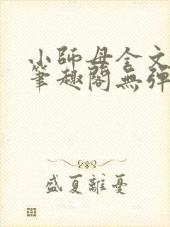 小师母全文阅读笔趣阁无弹窗