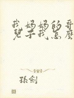 我妈妈的哥哥的儿子我怎么称呼