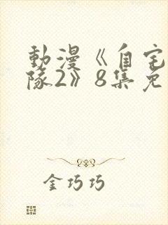 动漫《自宅警备队2》8集免费观看