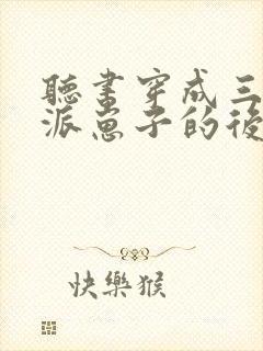 听书穿成三个反派崽子的后娘怎么办