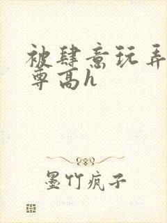 被肆意玩弄的仙尊高h