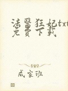 法医狂妃txt免费下载封面