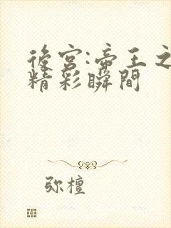 后宫:帝王之妾精彩瞬间