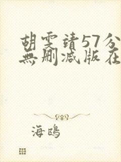 胡雯靖57分钟无删减版在线