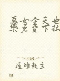 恶女今天也很快乐免费下拉式六漫画