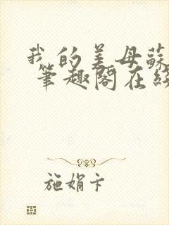 我的美母苏雅晴 笔趣阁在线阅读小说封面