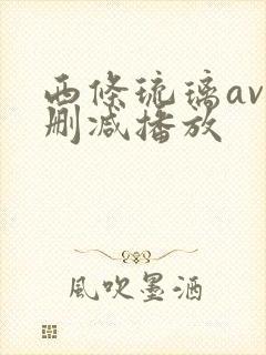 西条琉璃av无删减播放