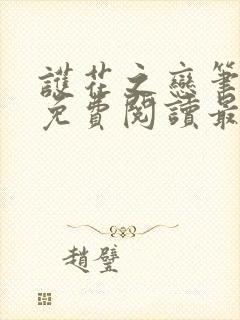 护花之恋笔趣阁免费阅读最新章节更