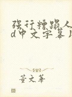 强行糟蹋人妻hd中文字幕片段封面