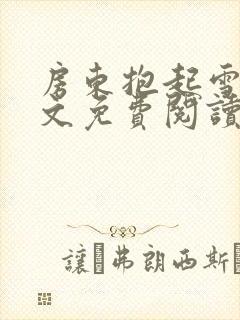 房东抱起雪儿全文免费阅读