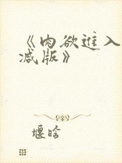 《肉欲进入无删减版》封面