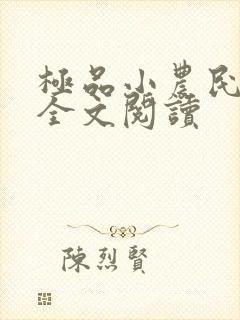 极品小农民周青全文阅读