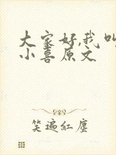 大家好,我叫林小喜原文