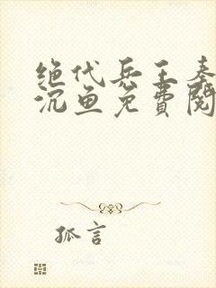 绝代兵王秦飞苏沉鱼免费阅读笔趣阁