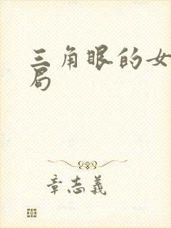 三角眼的女人结局