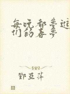 每晚都梦进男神们的春梦