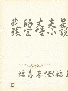 我的丈夫是条狗张宜佳小说