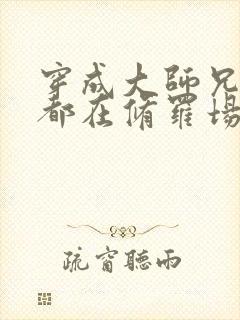 穿成大师兄每天都在修罗场小说