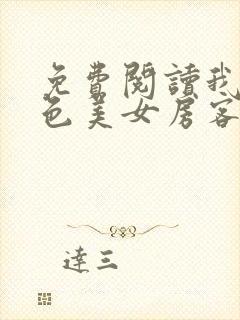 免费阅读我的绝色美女房客小说封面