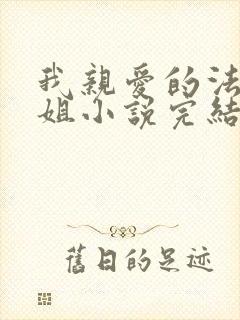 我亲爱的法医小姐小说完结了吗封面