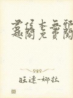 君侯本无邪新笔趣阁免费阅读