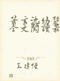 萧玄沈幼楚小说全文阅读最新章节