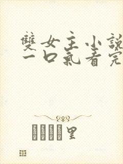 双女主小说推文一口气看完系列封面