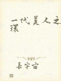 一代美人之杨玉环