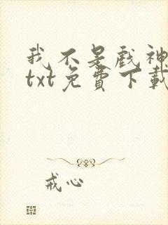 我不是戏神陈伶txt免费下载