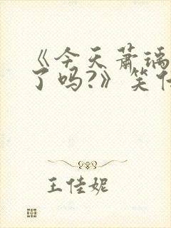 《今天萧瑀被贬了吗?》笑佳人