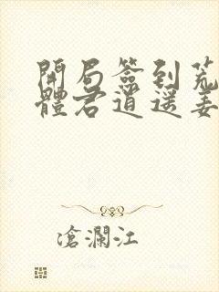 开局签到荒古圣体君逍遥姜洛璃小说完全版封面