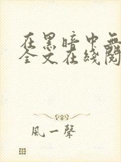 在黑暗中无删减全文在线阅读