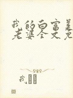 我的白富美总裁老婆全文免费阅读封面