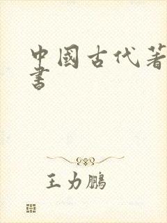 中国古代著名医书