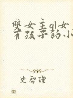双女主gl女主有孩子的小说