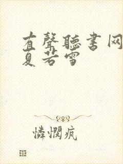 有声听书网叶辰夏若雪封面