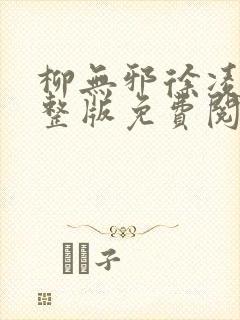 柳无邪徐凌雪完整版免费阅读