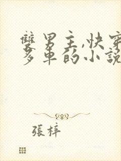 双男主,快穿,多车的小说