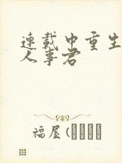 连载中重生之美人事君封面